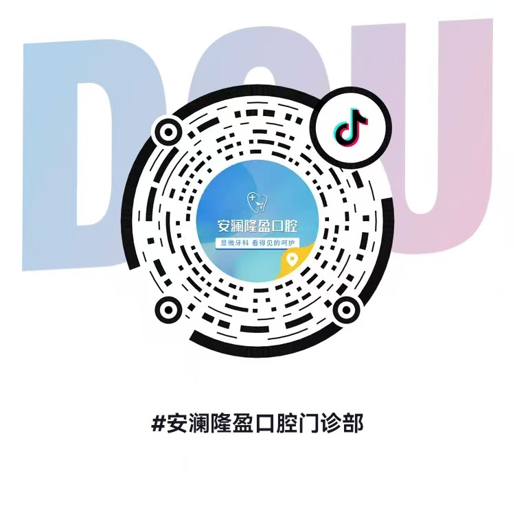 安澜隆盈口腔抖音团购